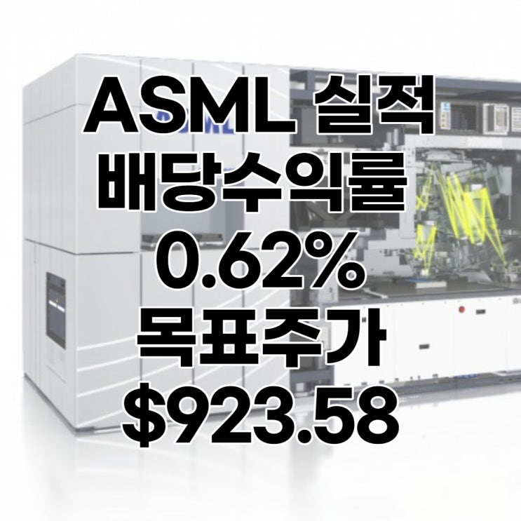  ASML 실적, 주가, 목표주가 : $923.58, 배당수익률 : 0.62%