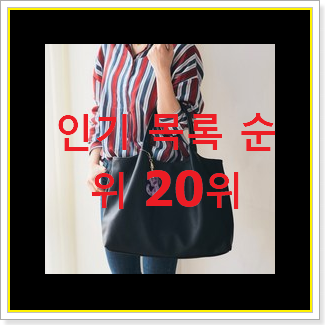  흥미로운 여성쇼퍼백 구매 BEST 순위 랭킹 20위