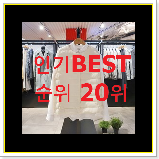  가성비혜자 여성경량패딩 BEST 목록 순위 20위