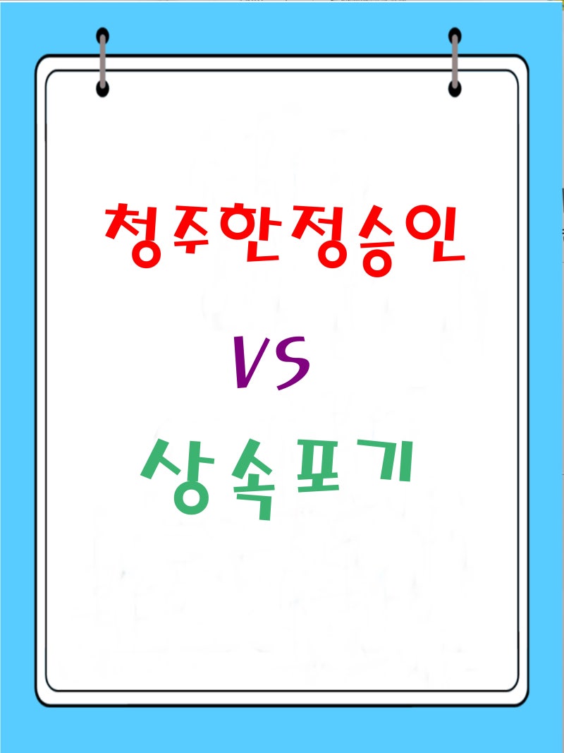 청주상속변호사 상속포기 신청에서 중요한 포인트는? 4