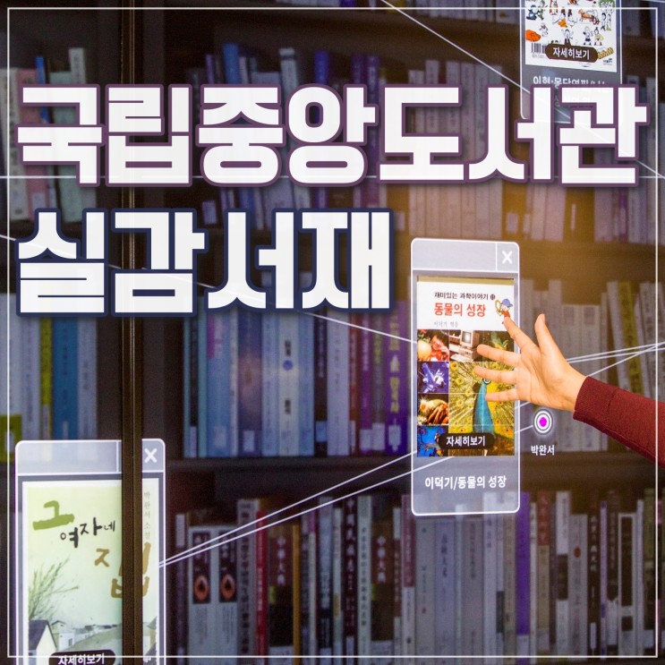 국립중앙도서관 실감서재 소개; 디지털로 체험하는 문화재