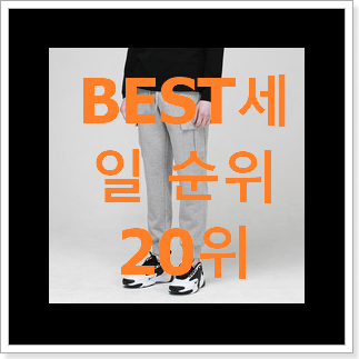 알고보니 더좋은 남자조거팬츠 가성비 목록 알고보니 더좋은 남자조거팬츠 가성비 목록