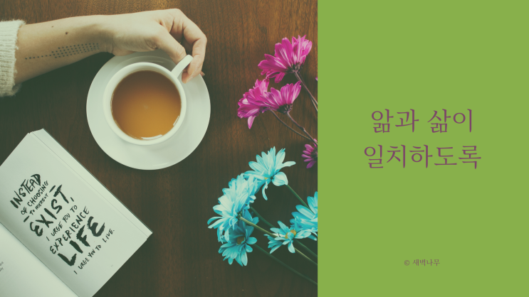  앎과 삶이 일치하도록