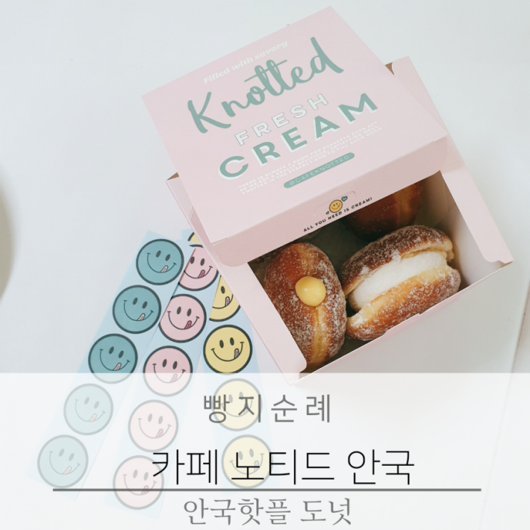  카페 노티드 안국 노티드 도넛 핫플 방문