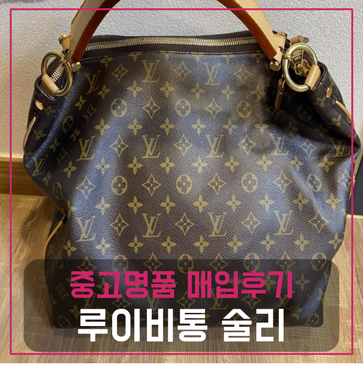  루이비통 술리 팔기 중고매입후기