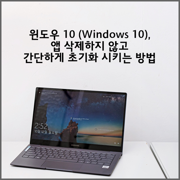 윈도우 10 (Windows 10), 앱 초기화 시키는 방법