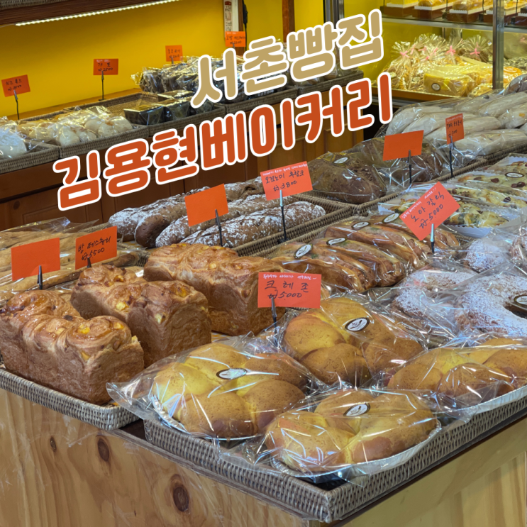 서촌 청와대 납품 빵집 :: 경복궁 '김용현 베이커리'