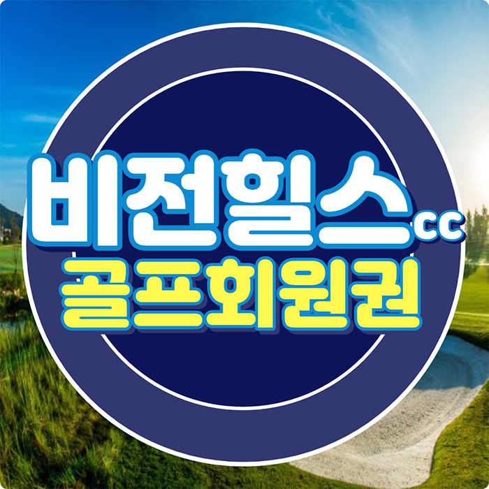  비전힐스cc 회원권 매력적인 레이아웃의 남양주 명문 골프장입니다.
