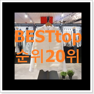 SNS대박 여성경량패딩 제품 인기 순위 TOP 20위 SNS대박 여성경량패딩 제품 인기 순위 TOP 20위