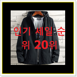  업계최고 바람막이자켓 아이템 인기 특가 순위 20위