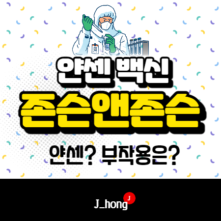  존슨앤존슨 백신! 식약처 검증 통과! 부작용은? - 얀센