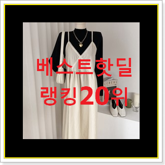  인기좋은 뷔스티에원피스 제품 이건 사야돼!
