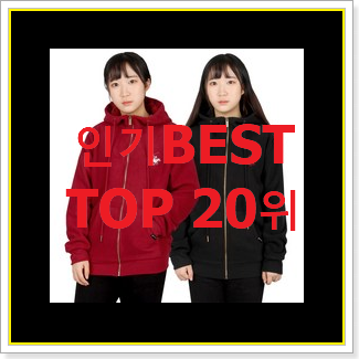  강력추천 후드집업 베스트 특가 TOP 20위