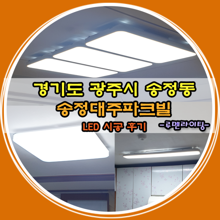 경기도 광주시 송정동 송정대주파크빌 LED 조명 시공 사례~! 경기도 광주시 송정동 송정대주파크빌 LED 조명 시공 사례~!