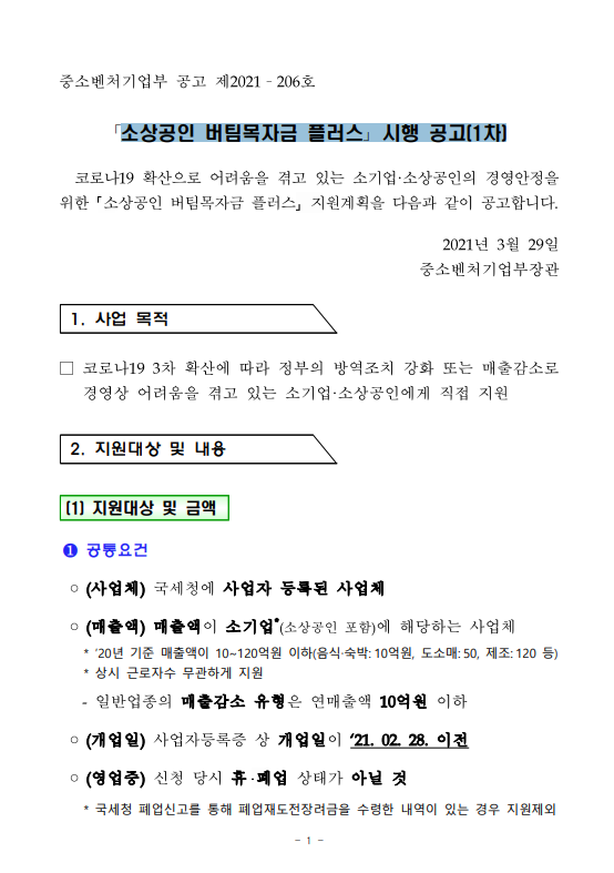 2021년 1차 소상공인 버팀목자금 플러스 시행 공고(코로나19) 2021년 1차 소상공인 버팀목자금 플러스 시행 공고(코로나19)