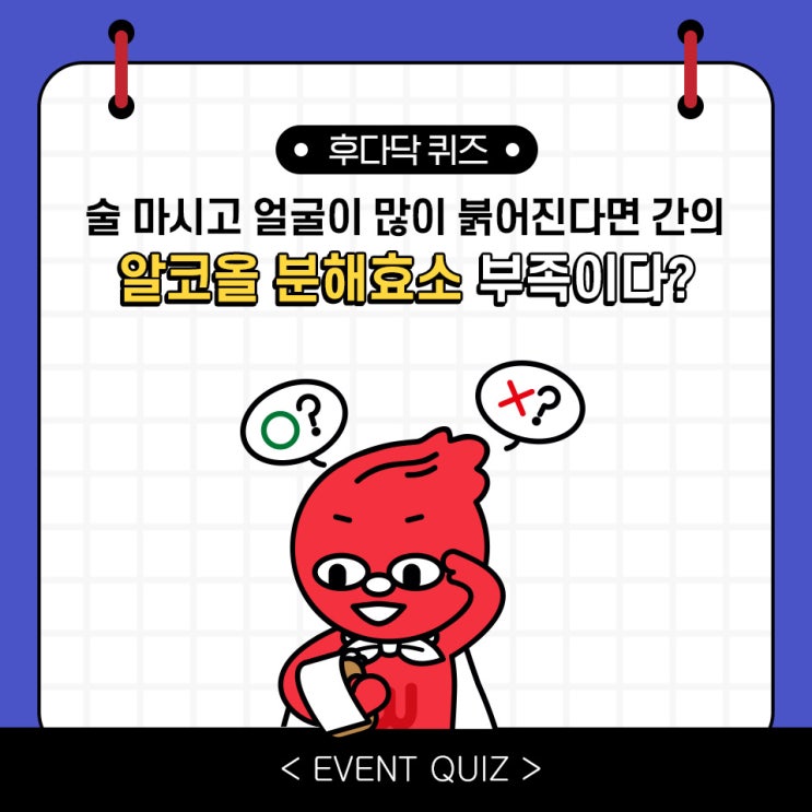 술 마시고 얼굴이 많이 붉어진다면 간의 알코올 분해효소 부족이다?(3/19) 술 마시고 얼굴이 많이 붉어진다면 간의 알코올 분해효소 부족이다?(3/19)
