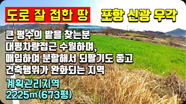 포항부동산 신광 우각리 도로 잘 접해 뭘해도 괜찮은 토지매매. 시골집매매 촌집매매 전원주택매매 급매 전문 착한부동산