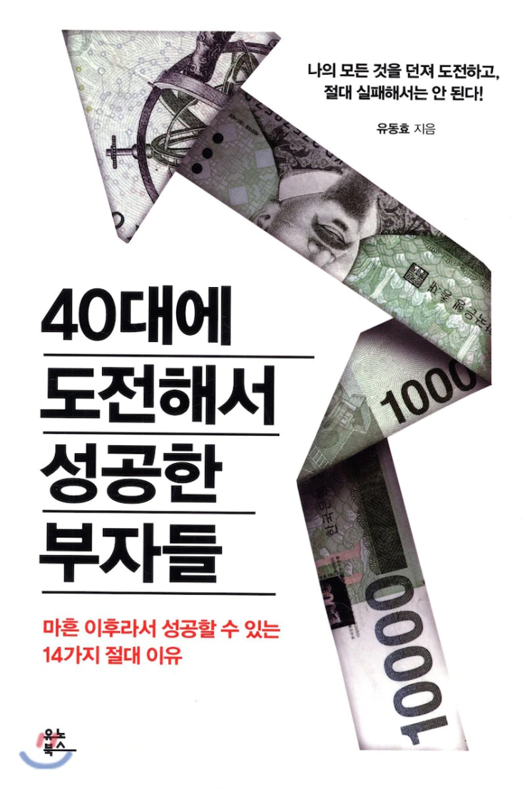 아직 늦지 않았다 - 40대에 도전해서 성공한 부자들