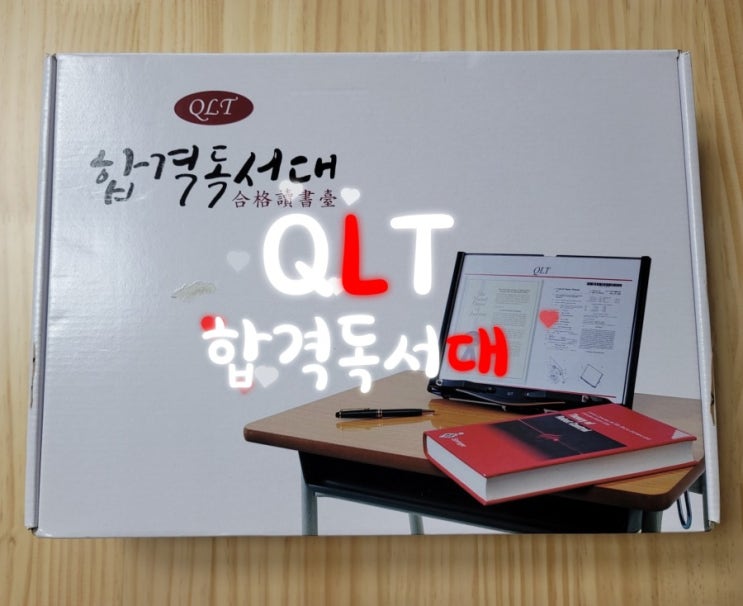  나의 공부를 책임질 합격독서대 고려대독서대 QLT독서대