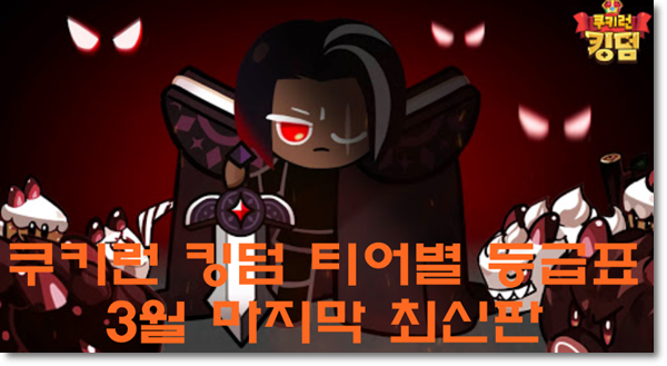 쿠키런킹덤 티어별 등급표 3월 마지막 최신판!!