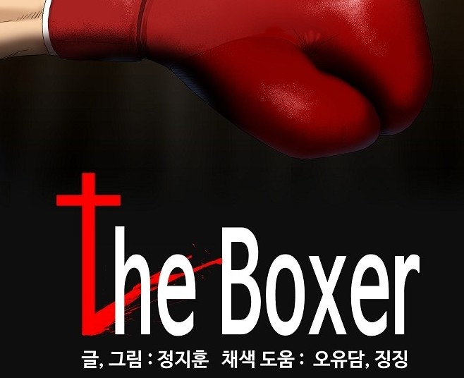  역대 최고의 추천하는 스포츠 만화 웹툰 더 복서 VS 프레너미