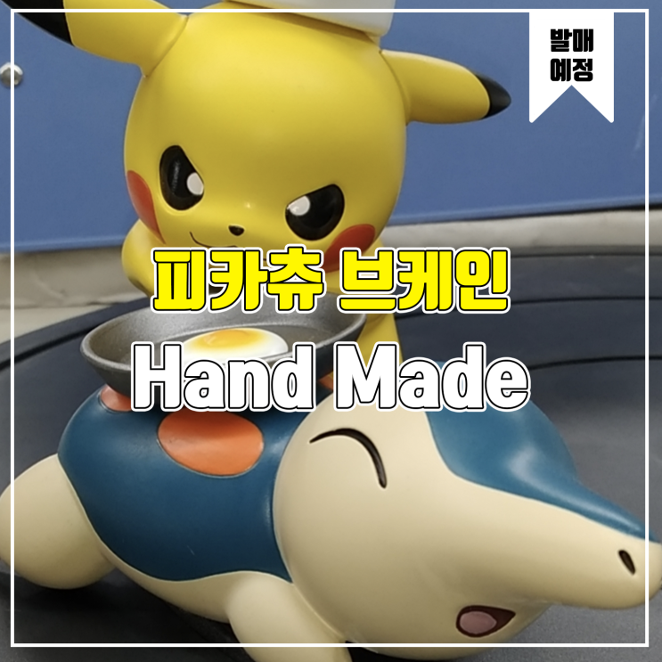  [소식] 셰프 피카츄, 브케인