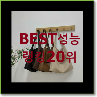  갓성비 코치숄더백 인기 성능 순위 20위