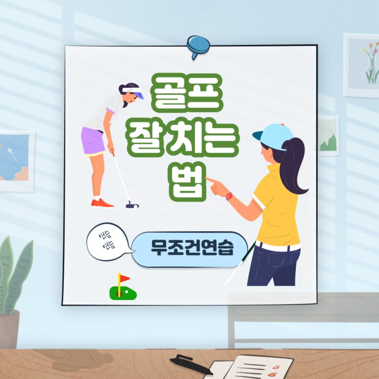  골프잘치는 방법
