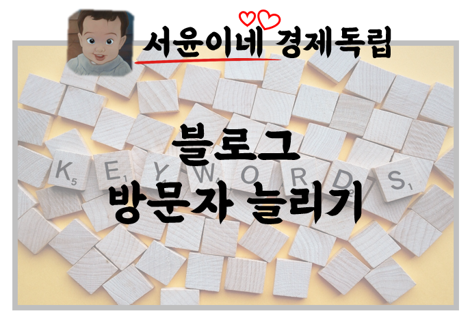  블로그 방문자 늘리기, 키워드 마스터 되어보자! 가능?
