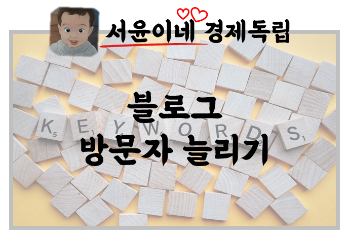 블로그 방문자 늘리기, 키워드 마스터 되어보자! 가능?