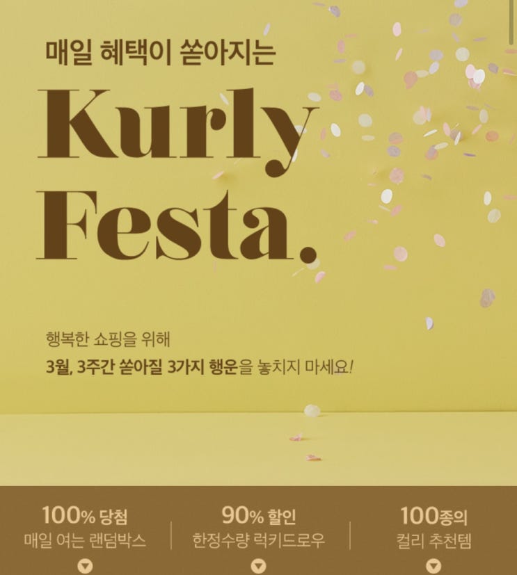  마켓컬리이벤트::Kurly Festa100%당첨 랜덤박스 & 럭키드로우 응모이벤트️