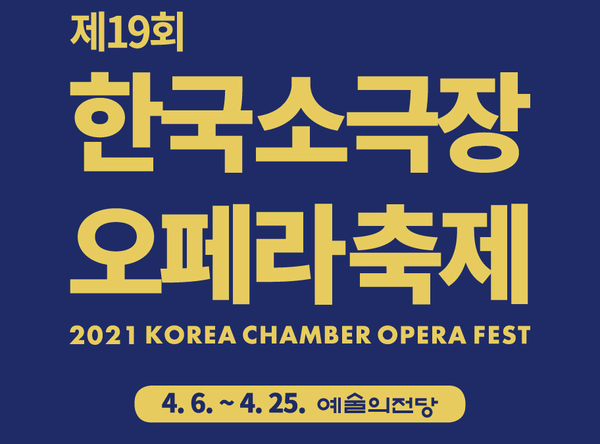 "한국소극장오페라축제" 소극장에서 편하게 만나보는 100% 우리말 오페라