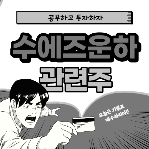 수에즈운하 관련주 핵심종목 대장주까지 알아보자