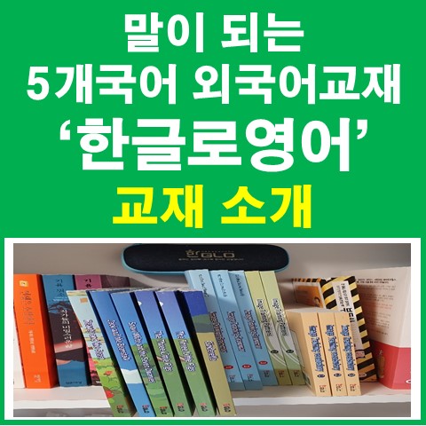  한글로영어 교재 소개 : 중국어 회화 공부 (Feat. 말이되는 5개국어 외국어교재)