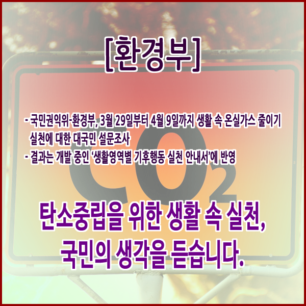 [환경부] 탄소중립을 위한 생활 속 실천, 국민의 생각을 듣습니다.