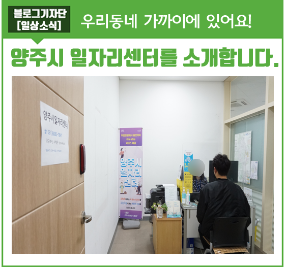 일자리 찾기! 양주시 일자리센터 in. 회천4동행정복지센터