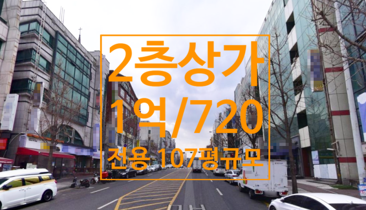  야탑동상가임대1억/720, 전용 107평, 2층, 전면노출 광고효과, PC방추천, 무권리야탑상가임대, 야탑동2층상가, 야탑상가, 야탑PC방자리