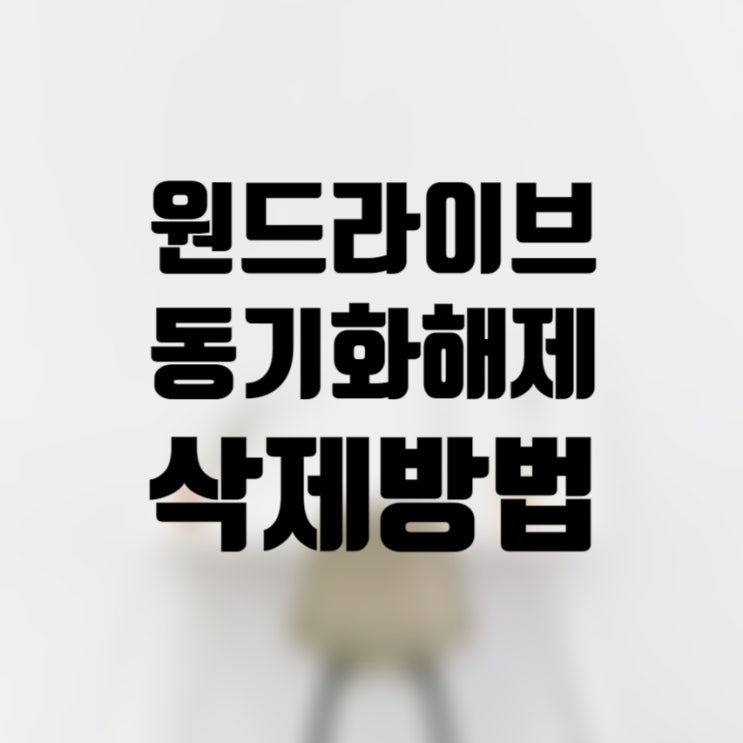  원드라이브 동기화 해제 및 삭제