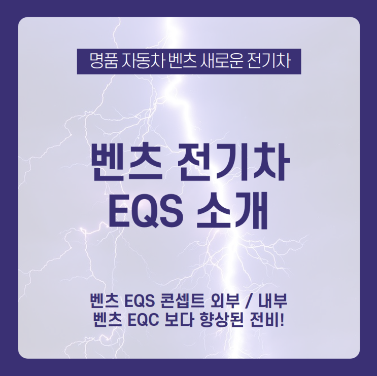  벤츠 회심의 역작! 벤츠 전기차인 벤츠EQS 내/외부 디자인과 스펙은 어떨까? /벤츠 전기차 EQS, 벤츠 EQS 내부, 벤츠 EQS 외부, 벤츠 EQS 디자인, 벤츠 EQS 스펙