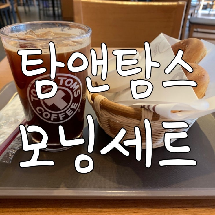  서울대입구역 탐앤탐스 모닝세트 프레즐 이벤트