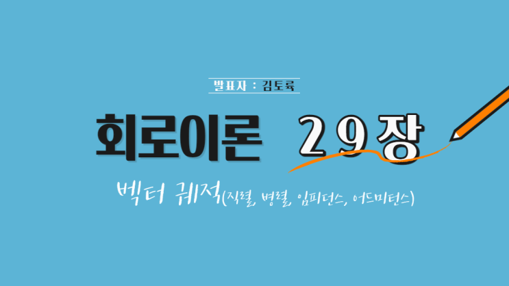  회로이론 29장 벡터 궤적 (직렬, 병렬, 임피던스, 어드미턴스)