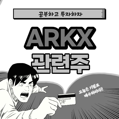  ARKX 관련주 핵심종목 대장주까지 알아보자