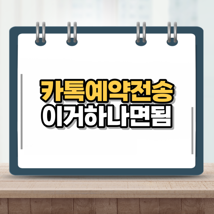  카톡 예약전송 이렇게 해봐요