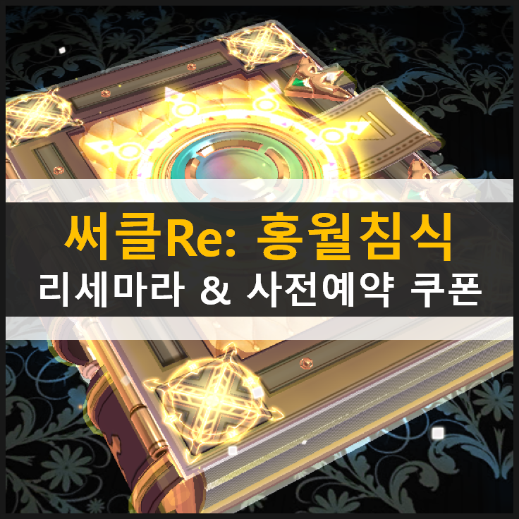 써클 Re 리세마라 방법 및 추천 영웅 등급표 & 사전예약 쿠폰 보상