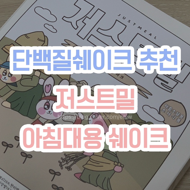  [단백질쉐이크 추천] 저스트밀, 아침대용 쉐이크