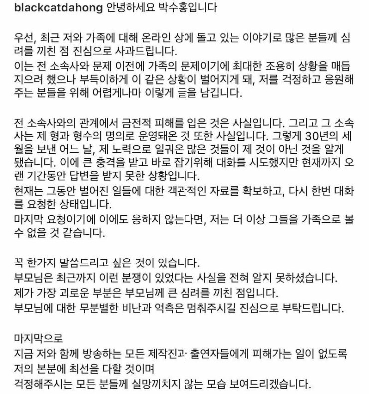  박수홍 루머 입장문