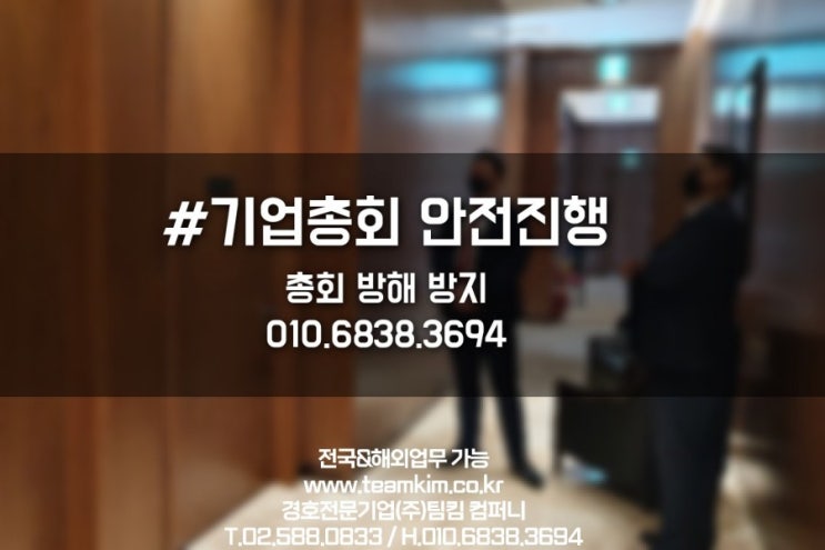  제공업무:주주총회 안전경호/기업총회경호업체