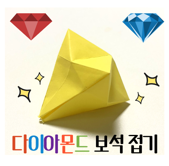 색종이 보석접기 쉬운 다이아몬드 종이접기 생각보다 간단해요