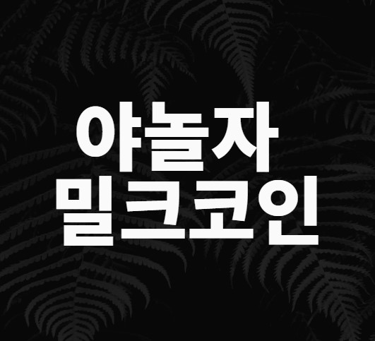 [야놀자 밀크코인] 야놀자로 밀크코인 해보기! 밀크코인전망이 어떻게 될까요?