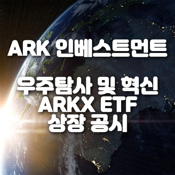 ARK 인베스트먼트 우주 탐사 및 혁신 ARKX ETF 30일 출시 확정!